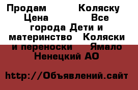 Продам Adriano Коляску › Цена ­ 10 000 - Все города Дети и материнство » Коляски и переноски   . Ямало-Ненецкий АО